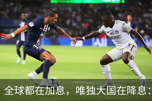 全球都在加息，唯独大国在降息：看懂这场史无前例的货币"对台戏"，你就看懂了未来五年钱的流向